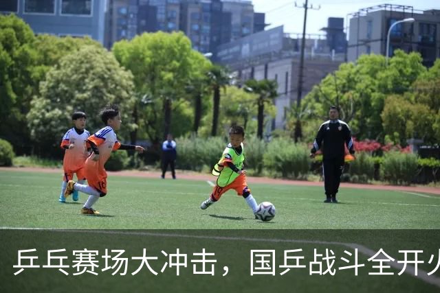 乒乓赛场大冲击，国乒战斗全开火！
