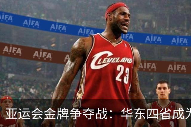 亚运会金牌争夺战：华东四省成为金牌工厂！