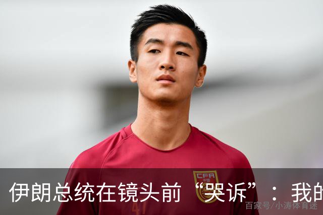 伊朗总统在镜头前“哭诉”：我的石油钱咋都在中国了？