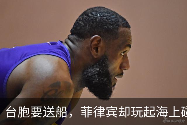台胞要送船，菲律宾却玩起海上碰碰车！
