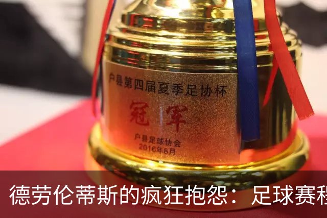 德劳伦蒂斯的疯狂抱怨：足球赛程像马拉松，球员究竟该怎么撑？