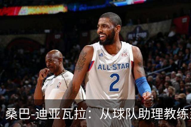 桑巴-迪亚瓦拉：从球队助理教练到欧塞尔的“战斗大师