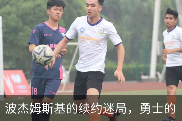 波杰姆斯基的续约迷局，勇士的“战术粘合剂”价值几何？
