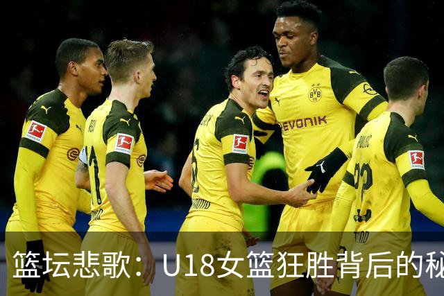 篮坛悲歌：U18女篮狂胜背后的秘密武器失灵