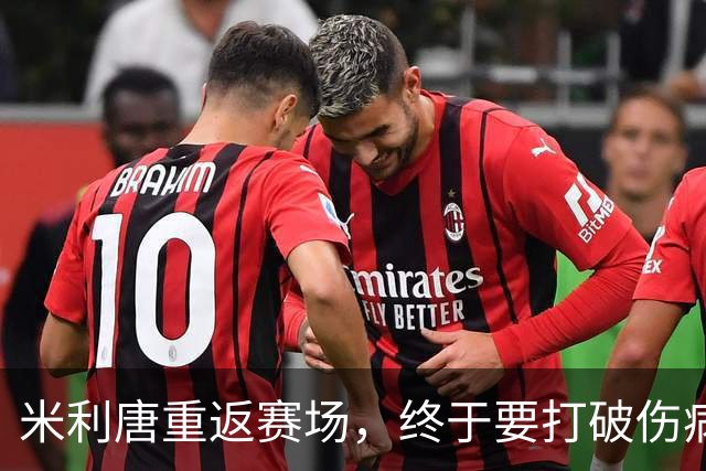 米利唐重返赛场，终于要打破伤病宿命了！