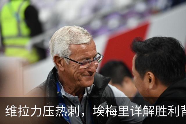 维拉力压热刺，埃梅里详解胜利背后的秘密