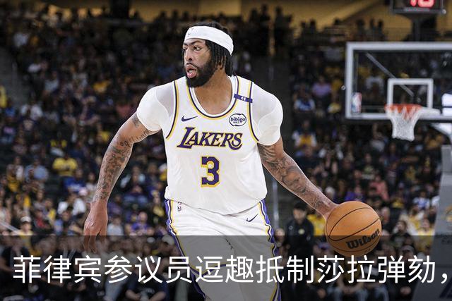 菲律宾参议员逗趣抵制莎拉弹劾，法庭也傻眼！